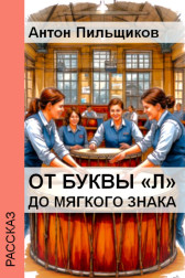 От буквы «л» до мягкого знака