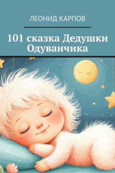 101 сказка Дедушки Одуванчика