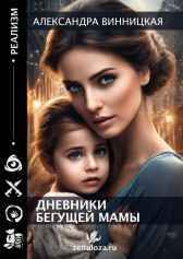 Дневники бегущей мамы Александра Винницкая