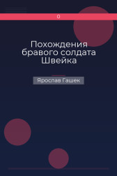 Похождения бравого солдата Швейка Ярослав Гашек