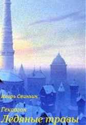 Гексагон. Книга 2. Ледяные травы Игорь Свиньин