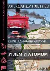 Углём и атомом Александр Плетнёв