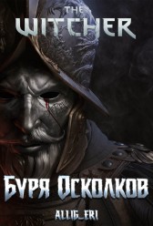 Ведьмак: Буря Осколков allig_eri