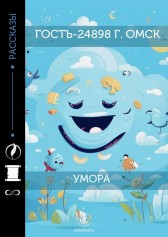 Умора Гость-24898  г. Омск