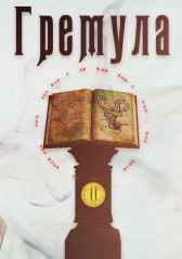 Гремула. Том 2 Fabulas Fictum