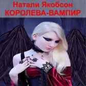 КОРОЛЕВА-ВАМПИР Натали Якобсон
