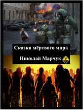 Сказки мертвого мира Николай Марчук