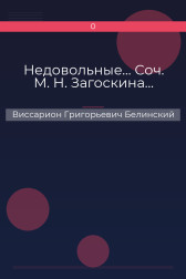 Недовольные… Соч. М. Н. Загоскина… Виссарион Григорьевич Белинский