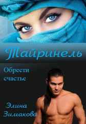 Тайринель Элина Зимакова