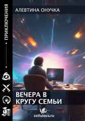 Вечера в кругу семьи Алевтина Онучка