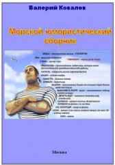 Морской юмористический сборник. Валерий Ковалев