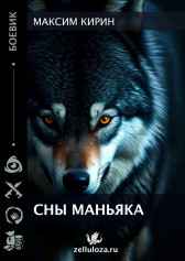 Сны Маньяка Максим Кирин