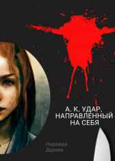 А. К. Удар, направленный на себя Надежда Дурова