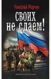 Своих не сдаем! Крымская война 2014. часть 2