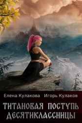 Титановая поступь десятиклассницы Елена Кулакова