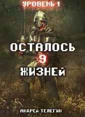 Осталось 9 жизней. Уровень 1 Fabulas Fictum