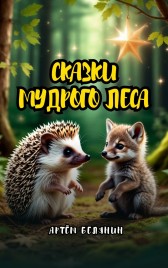 Сказки мудрого леса Артем Белянин