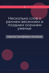 Несколько слов о раннем весеннем и позднем осеннем уженье Сергей Тимофеевич Аксаков