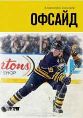 Офсайд (сборник рассказов) Александр Смирнов (Владимиров)