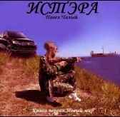 Истэра. Книга первая. Новый мир.