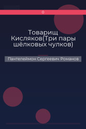 Товарищ Кисляков(Три пары шёлковых чулков) Пантелеймон Сергеевич Романов