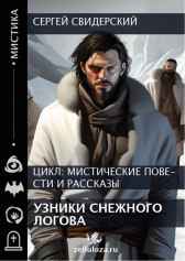 Узники снежного логова Сергей Свидерский