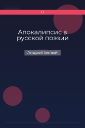Апокалипсис в русской поэзии Андрей Белый