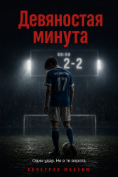 Девяностая минута Максим Печкуров