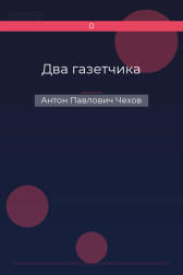 Два газетчика Антон Павлович Чехов