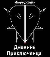 Дневник Приключенца Игорь Дордан