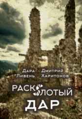 Расколотый Дар Дара Ливень
