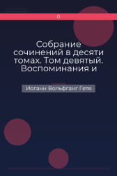 Собрание сочинений в десяти томах. Том девятый. Воспоминания и встречи Иоганн Вольфганг Гете