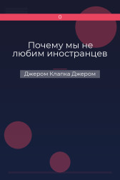 Почему мы не любим иностранцев Джером Клапка Джером