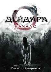 Дейдара. Начало Эрленеков Виктор