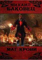 Маг крови Михаил Баковец