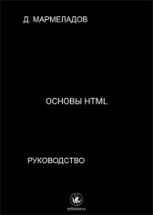 Основы HTML Даниил Малинин (Денис Мармеладов)