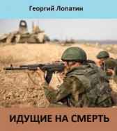 Идущие на смерть Георгий Лопатин