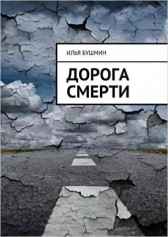 Дорога смерти Илья Бушмин