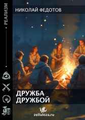 Дружба дружбой Федотов Николай