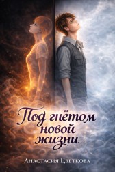 Под гнетом новой жизни Анастасия Цветкова