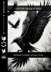 ЧЁРНЫЕ ПТИЦЫ, БЕЛЫЕ ТЕНИ Сергей Свидерский