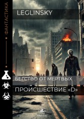 Происшествие D Leglinsky