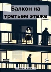 Балкон на третьем этаже Игорь Вират