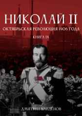 Николай Второй. Книга девятая. Октябрьская революция 1906 года. Дмитрий Найденов