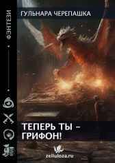 Теперь ты - грифон! Гульнара Черепашка