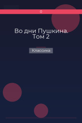 Во дни Пушкина. Том 2 Классика