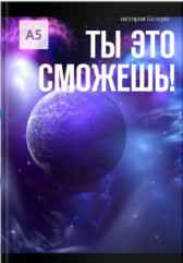 Ты это сможешь! Вика Козерог