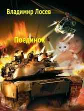 Поединок