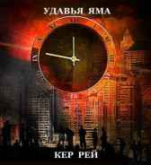 УДАВЬЯ ЯМА Кер Рей
