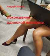 Похождение одинокой женщины Андрей Ланиус